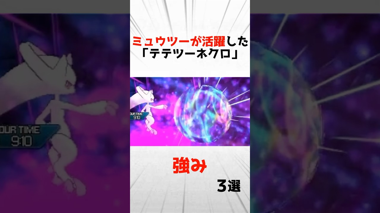 【ポケモンSM】ミュウツーが活躍したテテツーネクロの強み3選 #gsルール