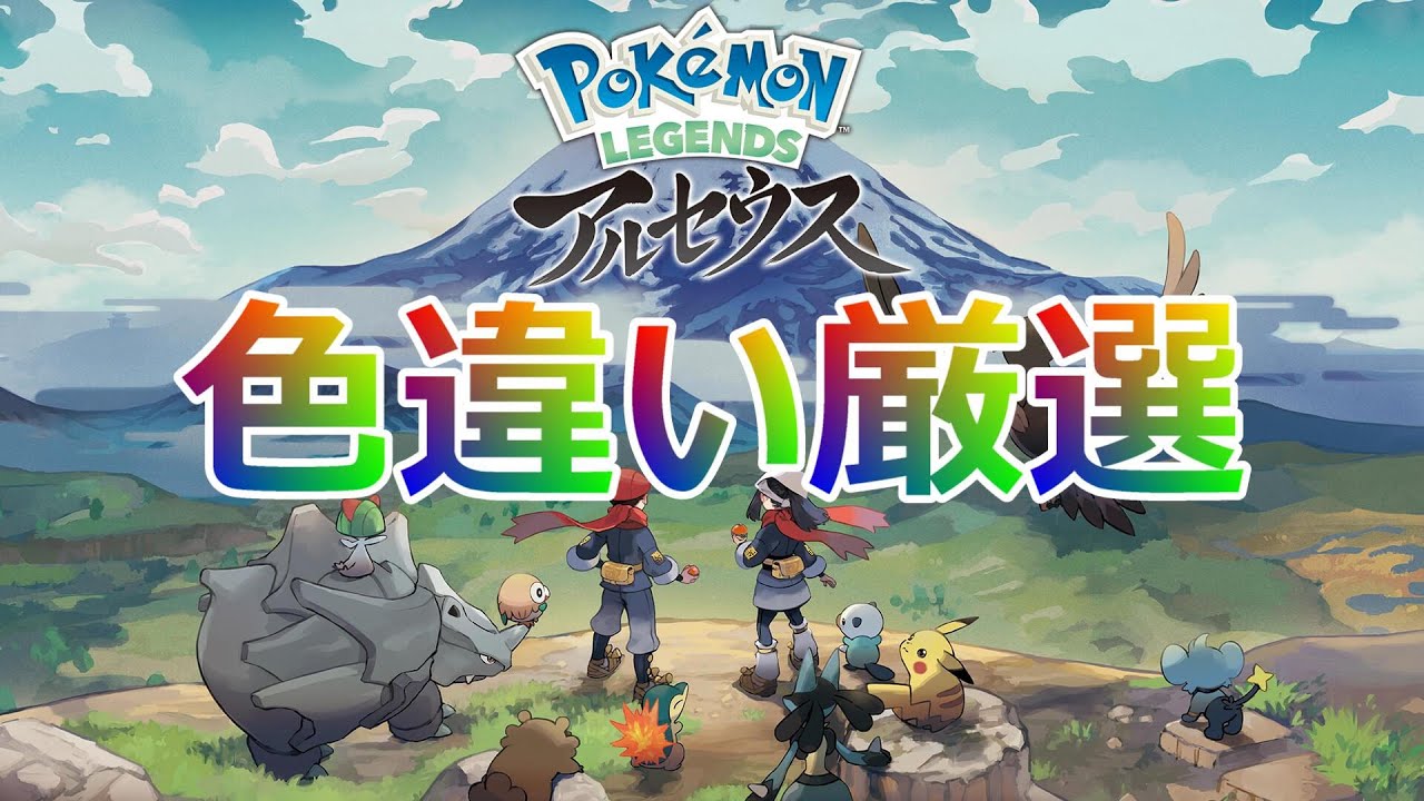 2024/09/07　久しぶりのレジェンズアルセウスで色厳選＆推しポケのタスク埋め