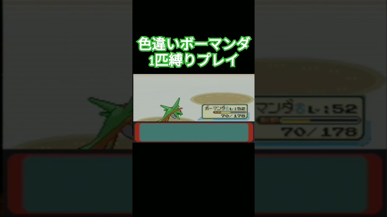 【ポケモンルビサファ】色違いポケモン1匹縛りプレイ!!タツベイきみに決めた！【ゲーム実況】【縛りプレイ】