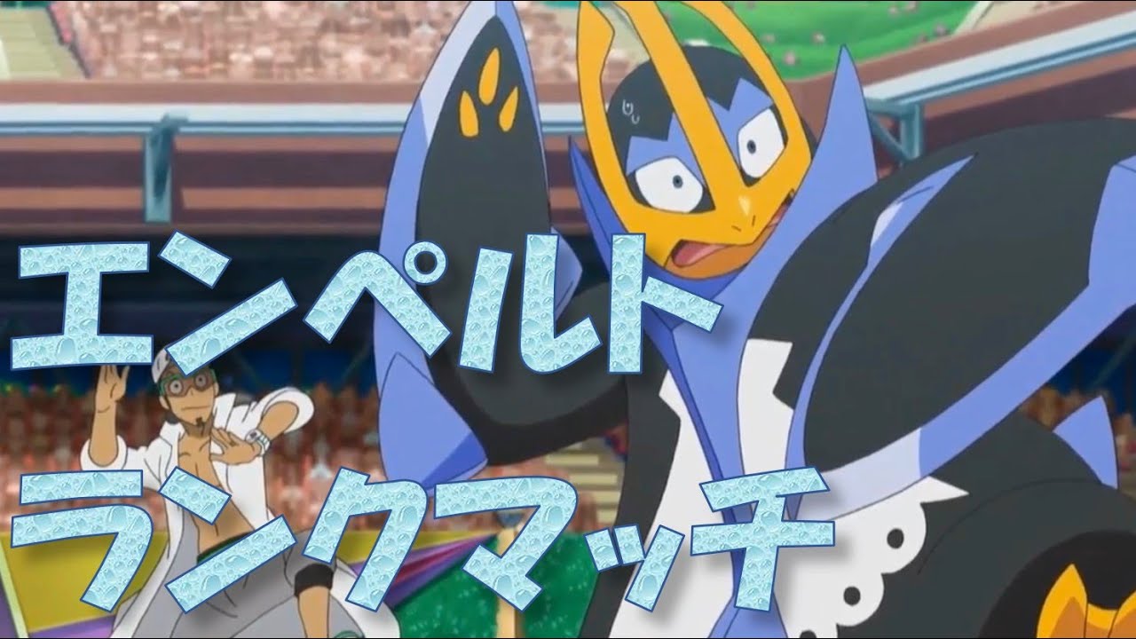 【エンペルト】レギュH遊ぶランクマッチ【ポケモンSV】