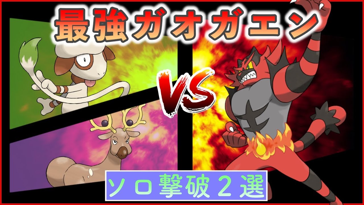 【ポケモンSV】 ドーブルorオドシシでソロ攻略 【最強ガオガエン】
