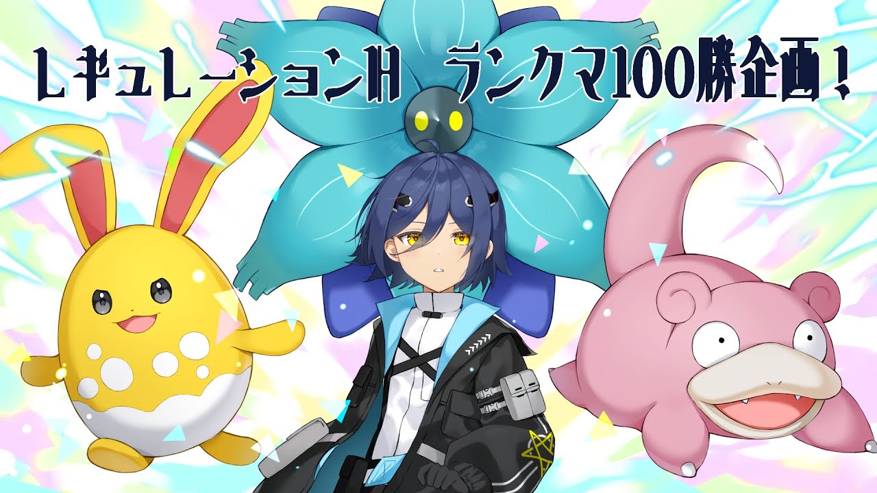 【#ポケモンSV】レギュレーションH　100勝企画！86勝～【#Vtuber/#翔流のターン】