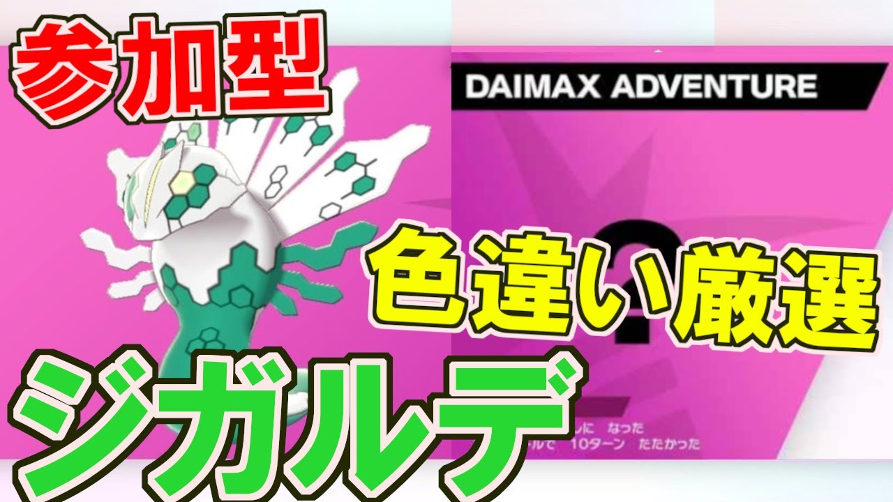 【参加型】レジェンズZA に向けてジガルデ色違い厳選！【ポケモン剣盾】【ダイマックスアドベンチャー】