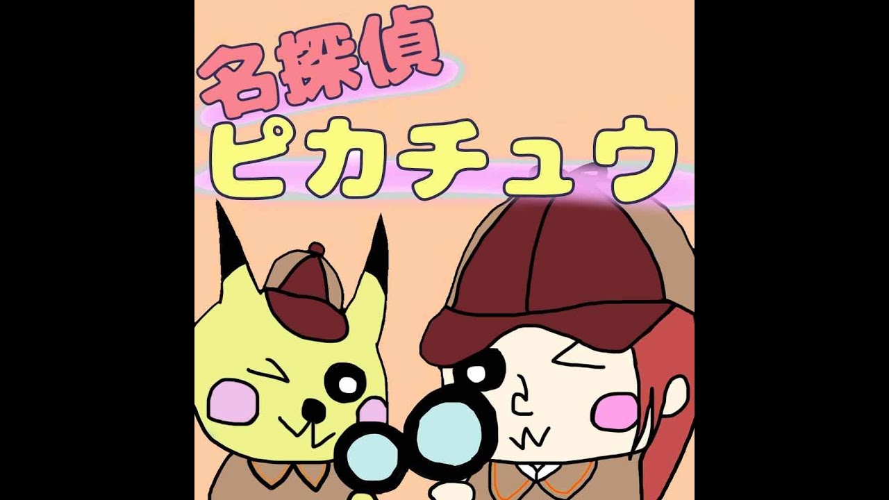 【名探偵ピカチュウ♯２】まったり配信＊コメントうれしいです！