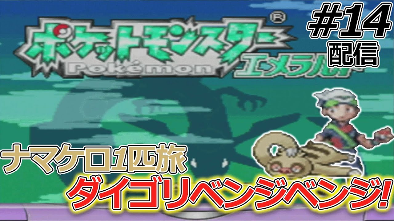 【ナマケロ1匹縛り】2ターンに1回しか動けないナマケロ1匹でエメラルドストーリークリアできるのか確かめる配信#14【ポケモンエメラルド】