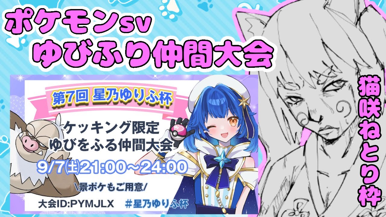 【ポケモンsv】第7回星乃ゆりふ杯！！　ケッキング限定ゆびをふる仲間大会　猫咲ねとり枠　2024/09/07/21:00（予定）【新人Vtuber】