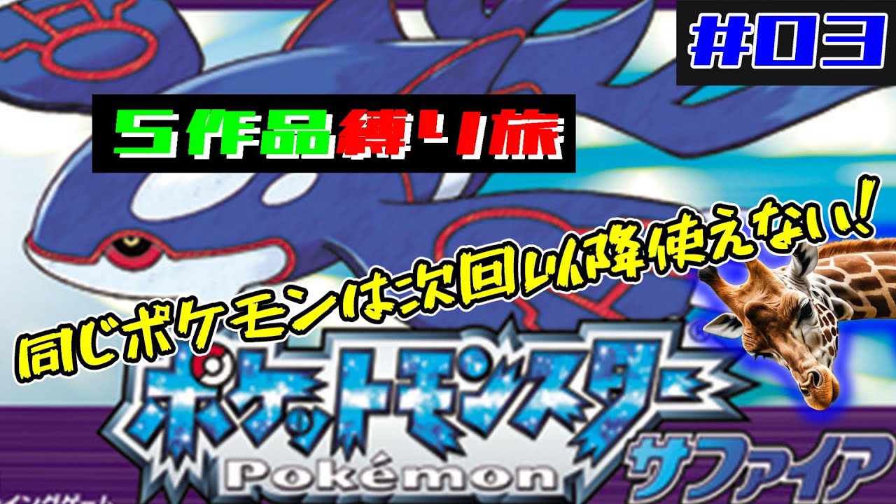 【 #ポケットモンスターサファイア 】第３世代縛り旅！同じポケモン使うの禁止！(サファイア編 #03)