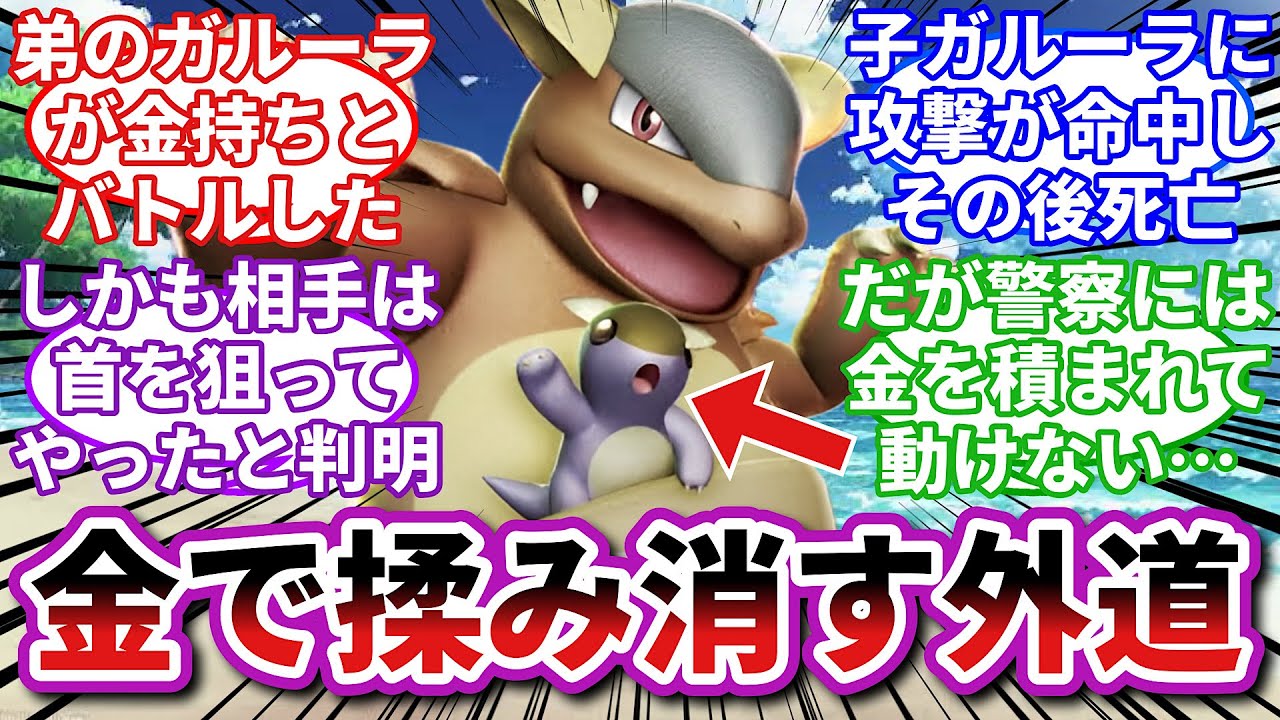 【ポケモンお悩み相談所】ガルーラ「攻撃を当てた瞬間に笑ったアイツの顔が忘れられない」に対するトレーナーの反応集【ポケモンSV】【ポケモン反応集】