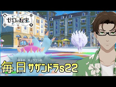 【ポケモンSV】ひびのポケモン絶対選出サザンドラpart7【ドヒドイデ】シーズン22