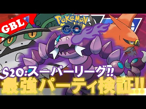 【🔴LIVE】スーパーリーグ: ドラピオンパーティーで遊んでいこう! 勝率検証タイムだぜ!『ファイアロー x Sドラピオン  x ナットレイ』【GBL】【ポケモンGO】