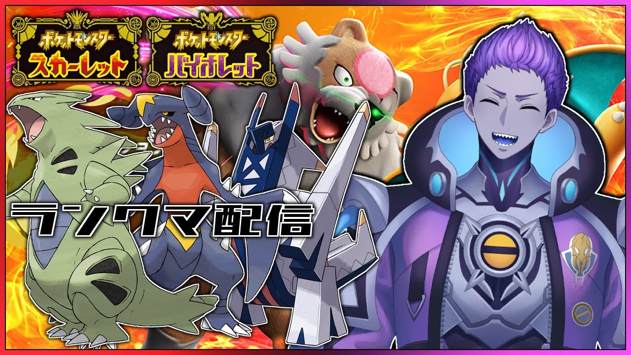 【ポケモンSV/ランクマ配信】種族値の暴力！バンギガブ構築で暴れまわるぞ！【ポケットモンスター スカーレット・バイオレット】