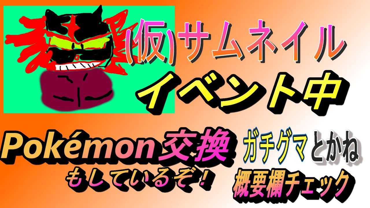 まったり遊ぶぞー　「参加型」レイド🔴交換は説明欄！GOカイオーガ  色ガチグマ GOホウオウ 海外産メタモン「Pokémon」「ポケモンSV」9月6日 #最強ガオガエン