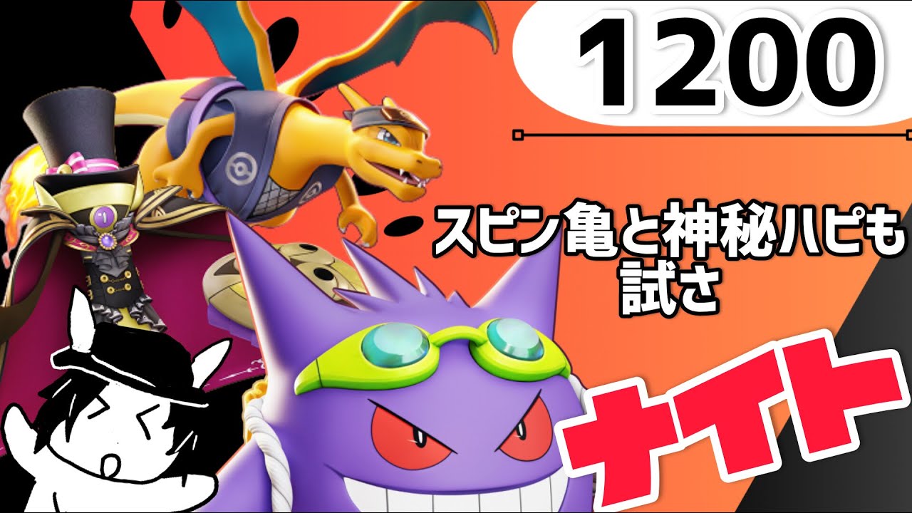 【参加型】妨害耐性で強いポケ探さ　ナイト！【マスター１２００～】