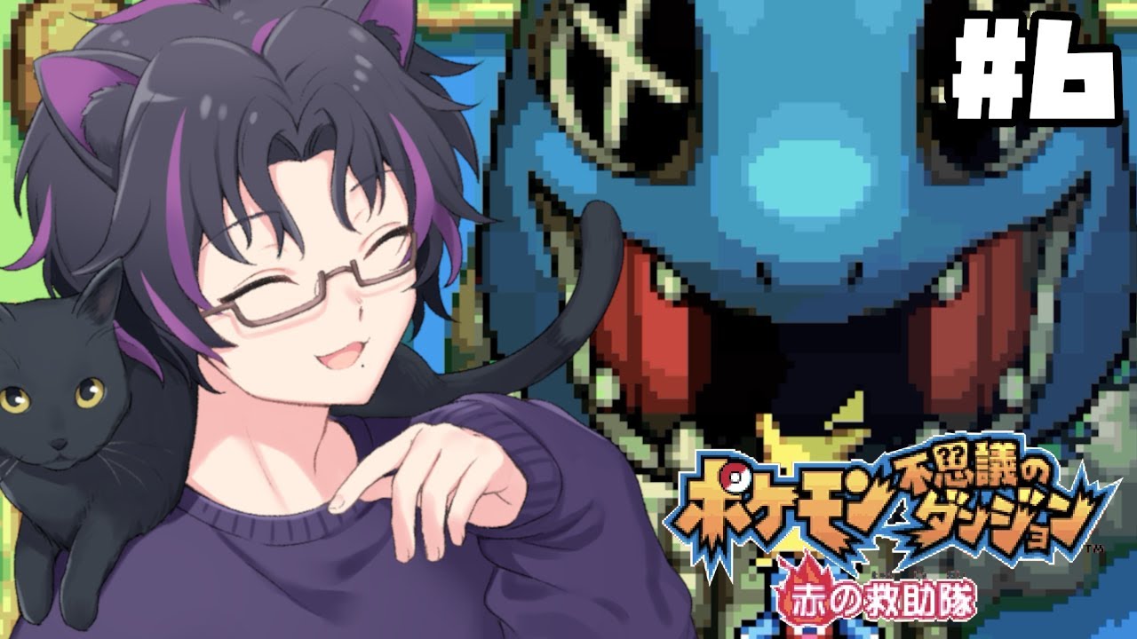 【ポケモン不思議のダンジョン 赤の救助隊】#6 今日も救助救助！グラードンを倒しに行ったフーディンチームは大丈夫なのか！？🐱