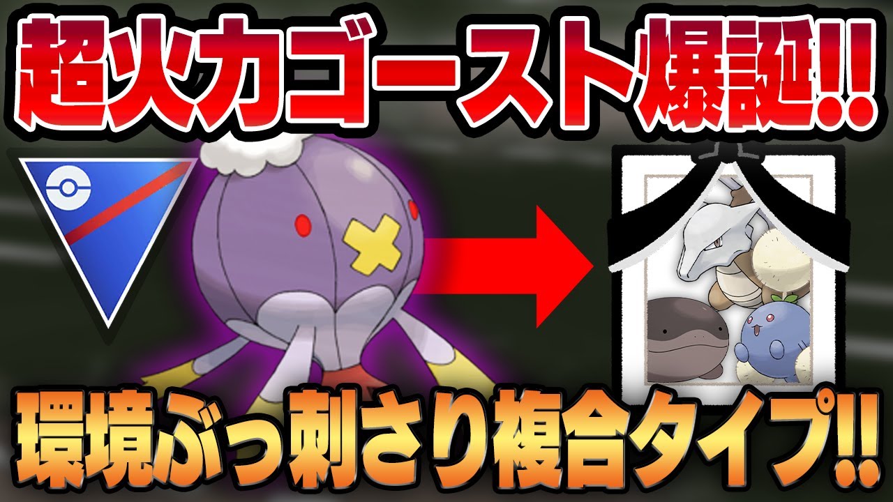 【スーパーリーグ】おどろかす強化で衝撃の高火力ゴーストが爆誕！？シャドウフワライドの火力＆技範囲が環境の流行りにぶっ刺さって冗談抜きでガチポケです！！【GBL】