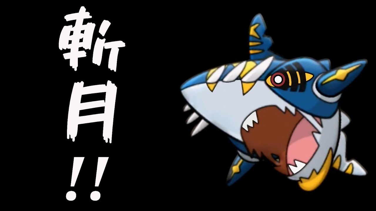 【ポケとる】全てを喰らう鮫 メガサメハダー 攻略！！