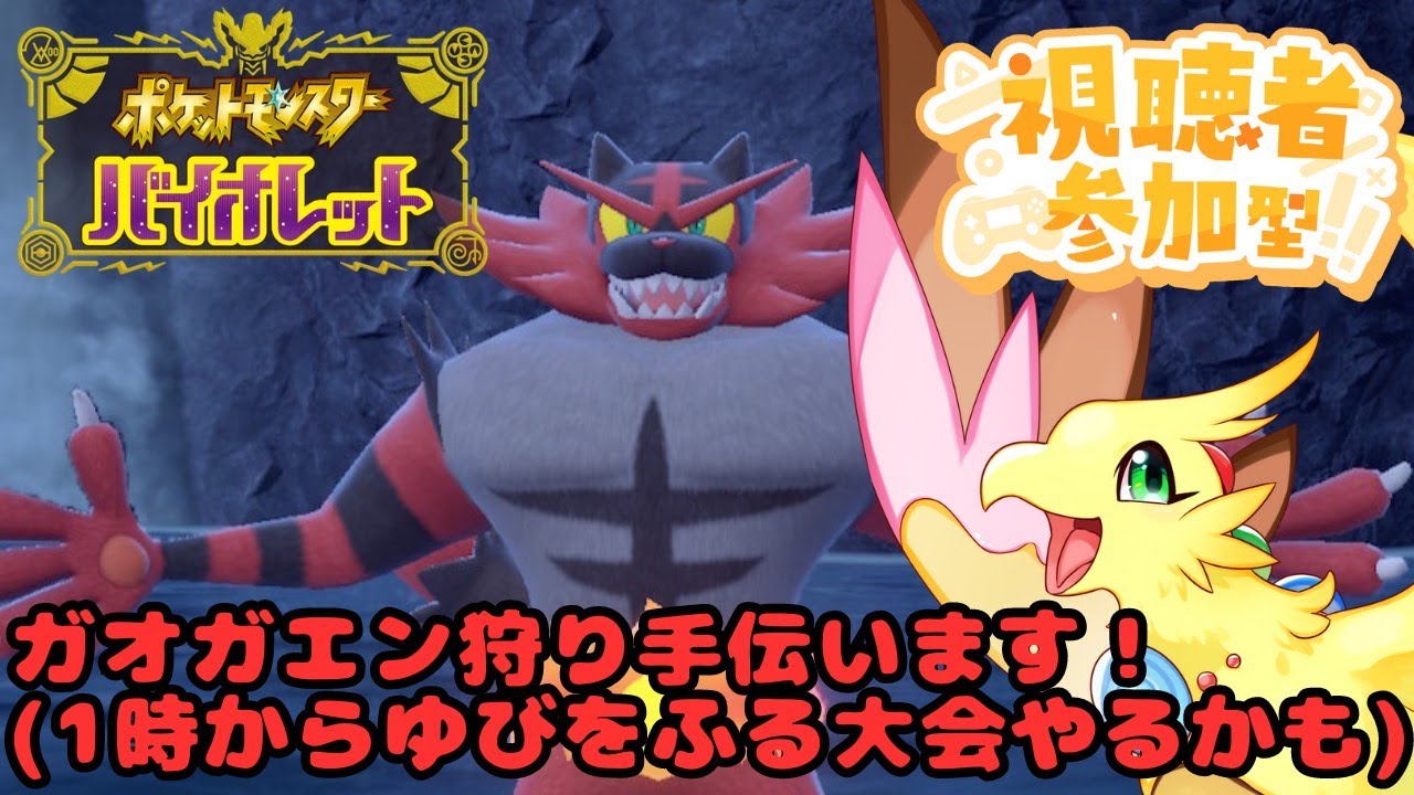 【ポケモンSV】最強ガオガエン狩り・1時からゆびをふる大会予定！レベル1対戦会もやるかも【女性実況】