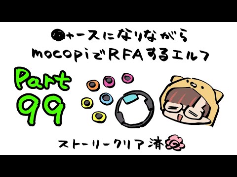 【RFA🏃Vol.99】mocopiとニャースを装備しているVtuber【守屋えるる】