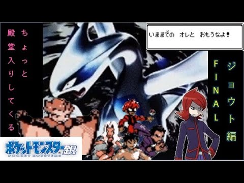 [ポケットモンスター金銀](ジョウト編完)ちょっと殿堂入りしてくる　part5