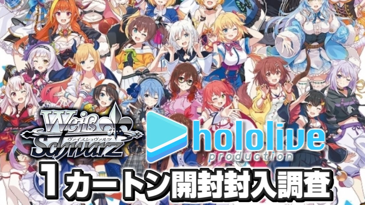 本日9月6日発売！待望の再録！『ブースターパック ホロライブプロダクション Vol.1&Vol.2 Re:Mix』1カートン24BOX開封！【ヴァイスシュヴァルツ】