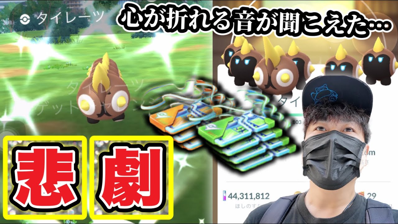 歴代1位でしんどいレイドデイ！？タイレーツ色違い出るまで帰れま1！