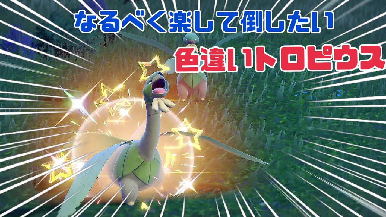 簡単過ぎる！色違いトロピウスを楽にGETする方法【ポケモンSV】