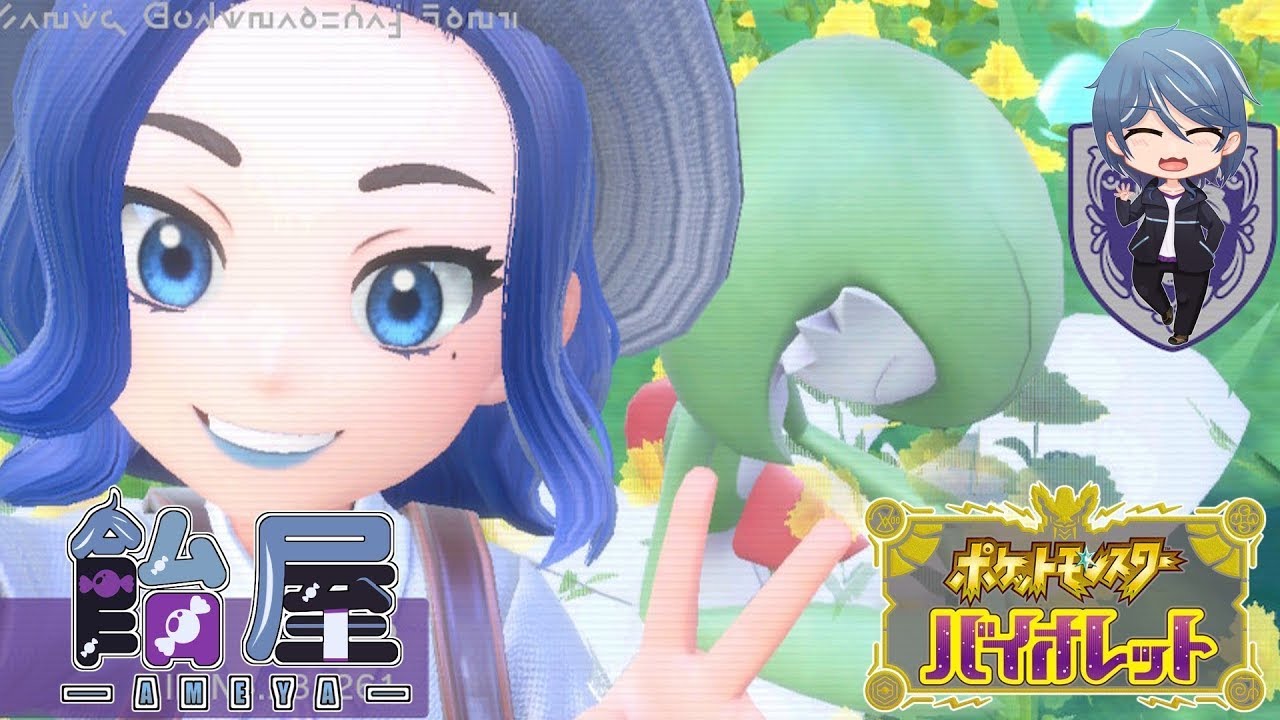 【ポケモンSV】サーナイトといく飴屋のDLC　＃２