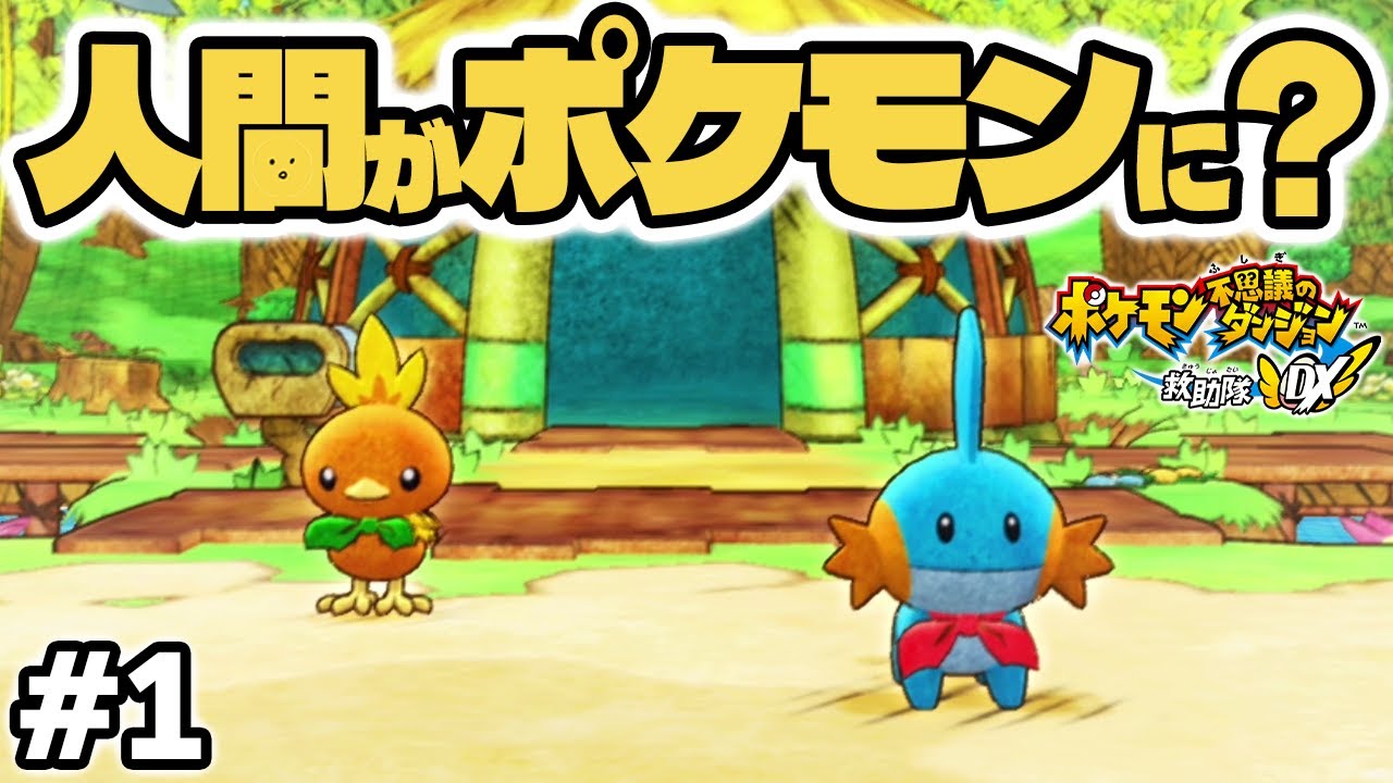 目が覚めたらポケモンになっちゃった！！ #1 【ポケモン不思議のダンジョン 救助隊DX】 #ポケダン #ポケモン