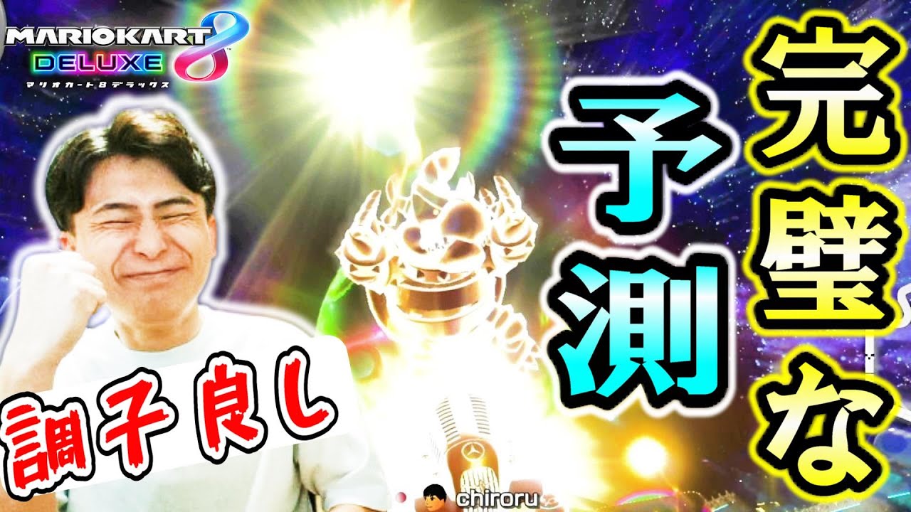 9月最初の走りは完璧な予測でサンダーも回避したりと好調な走りを決めることができました!【マリオカート８デラックス】