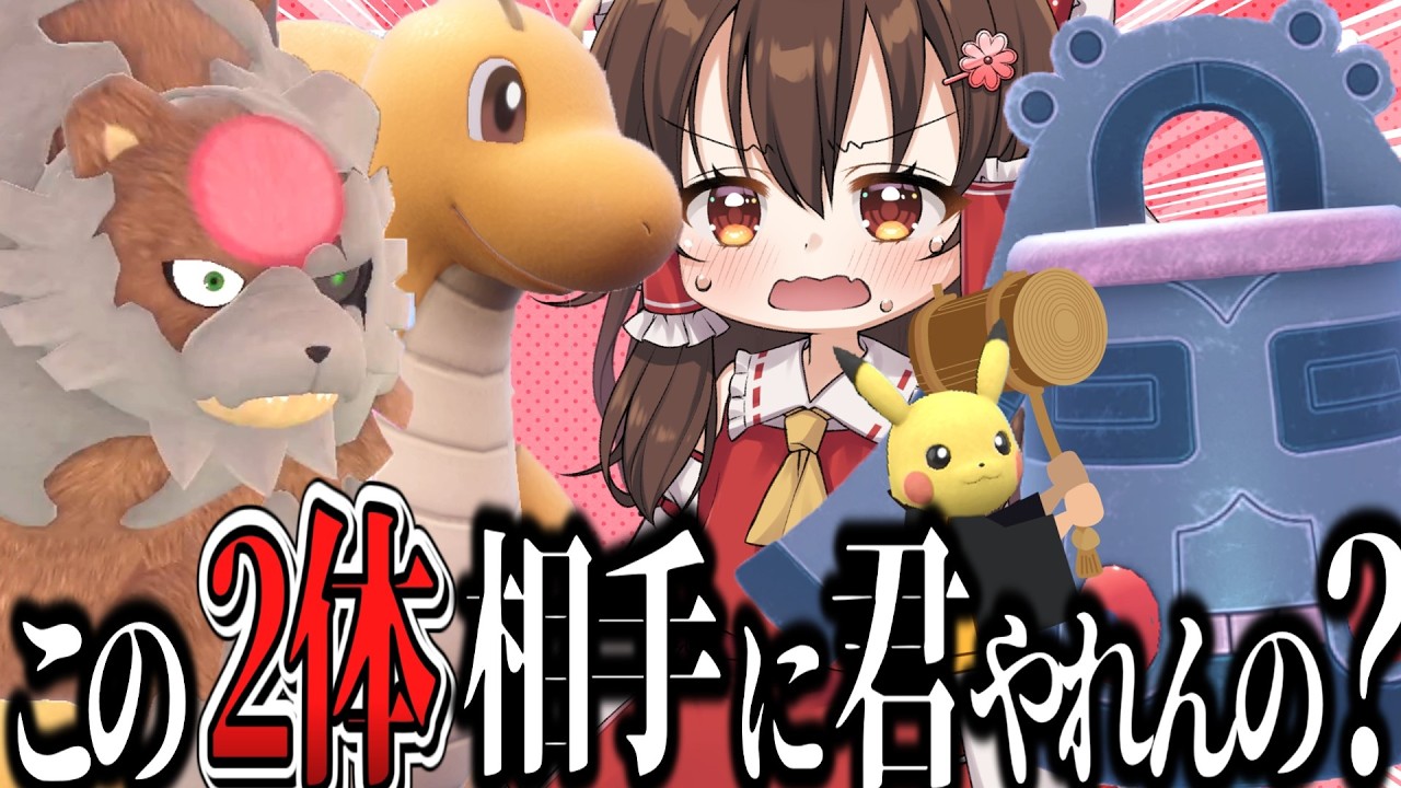 ドータクンで暁ガチグマとカイリュー倒すなんて正気！？【ゆっくり実況】【ポケモンSV】