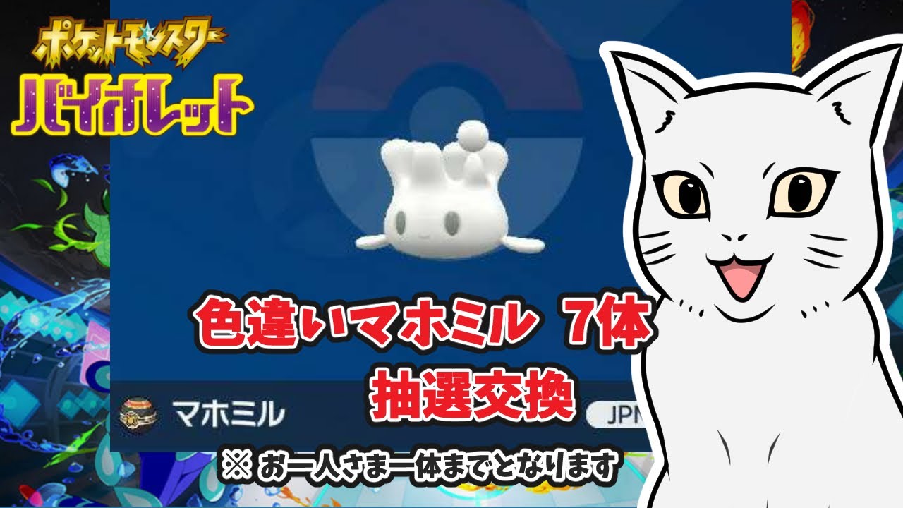 【ポケモンSV】色違い マホミル 7体  抽選交換    初見さんもどうぞ♪　＃ポケモン #ポケモンSV #ポケモン交換 ＃色違い #マホミル
