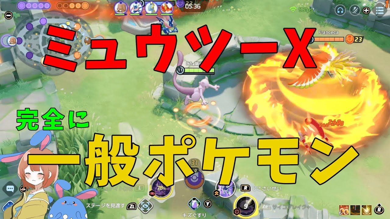 完全に一般ポケモンになったミュウツーX！…ほんとか！？の巻【ポケモンユナイト】【詳細解説715】