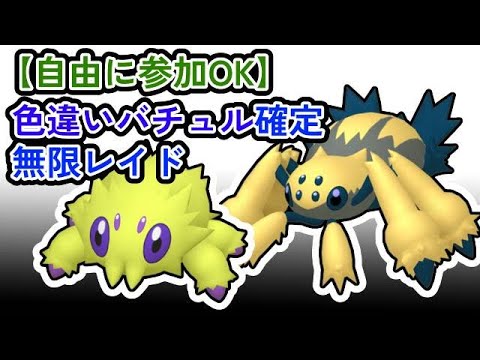 【参加可能！】色違いバチュル確定　無限自動レイド兼レイド交換募集枠【ポケモンsv】