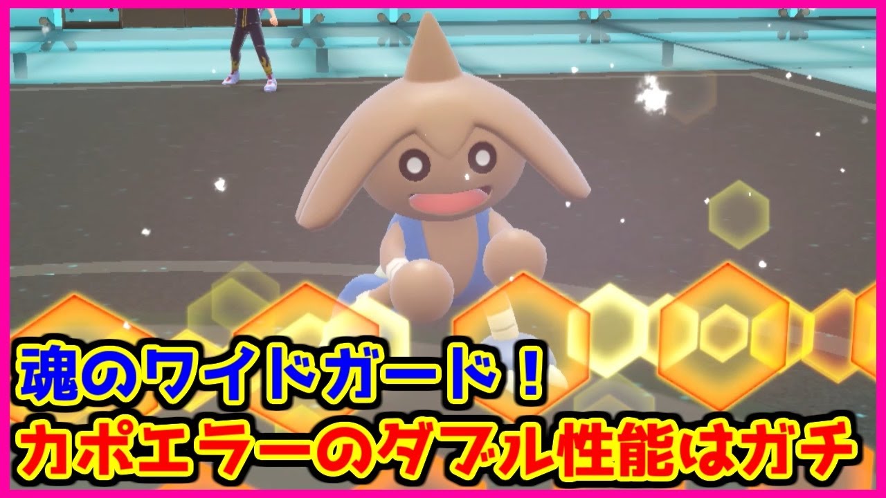 【ポケモンSVダブル】ダブルといえばワイドガード！カポエラーが相変わらず優秀過ぎる！【レギュレーションH】