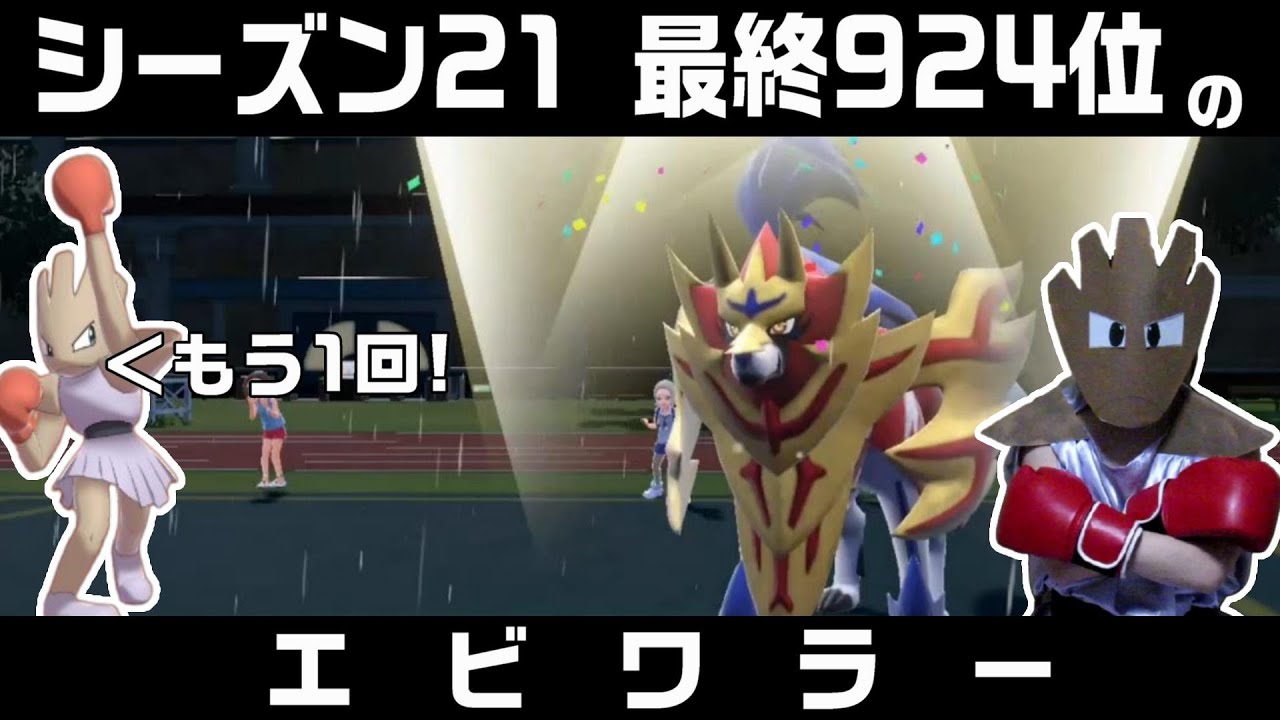 剣盾に続きSVでも最終三桁順位を獲得したエビワラー【ポケモンSV】