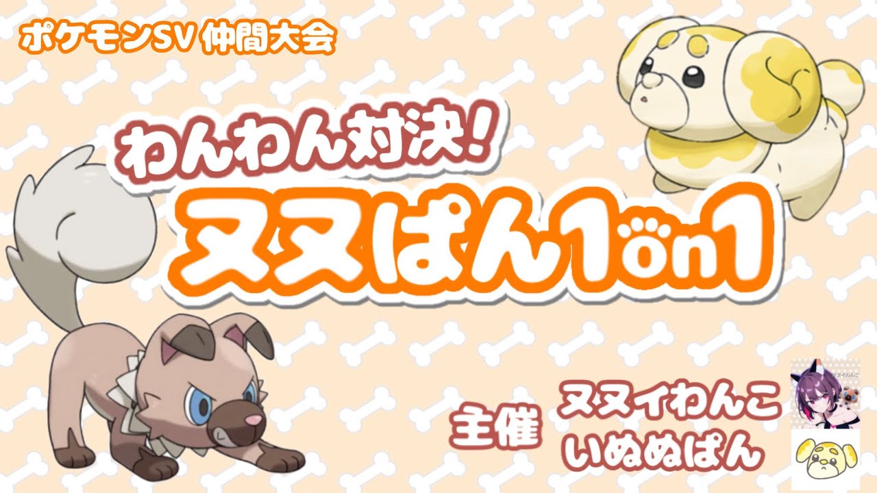 【ポケモンSV】ヌヌぱん イワンコ vs パピモッチ 最強決定戦