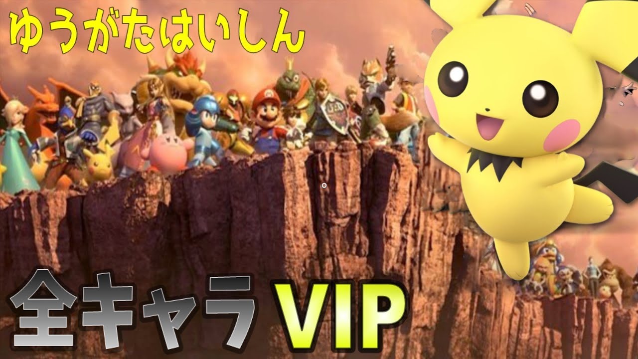 【全キャラVIP】そろそろ決めたいピチュー9日目！【スマブラSP】