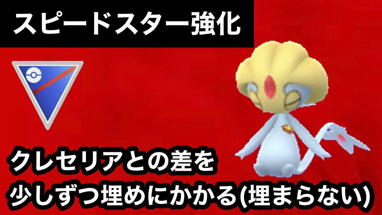 GBL スーパーリーグ〈ユクシー〉スピードスター2シーズン連続強化でユクシーが段々とシャレにならなくなってきてそう風【ポケモンGO】
