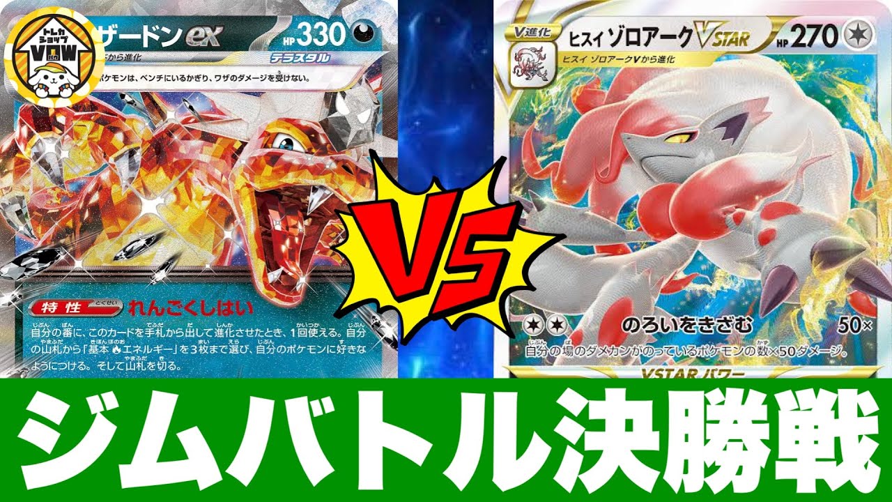 【ジムバトル決勝】リザードンピジョット（ラッセ）🆚大空洞ゾロアーク（ゆずぽん）【ポケカ対戦】