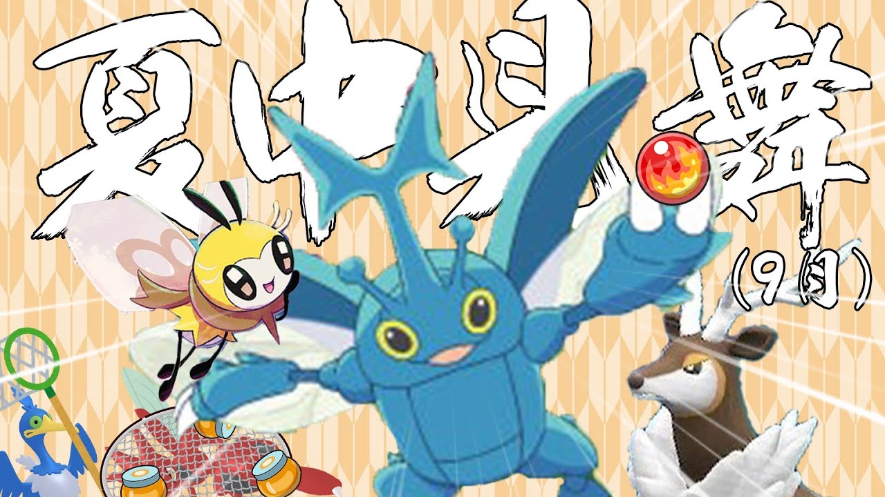 【ポケモンSV】夏はポケモン！ヘラクロスとゆかいな夏パーティ！※シカもあるよ！【ゆっくり実況】