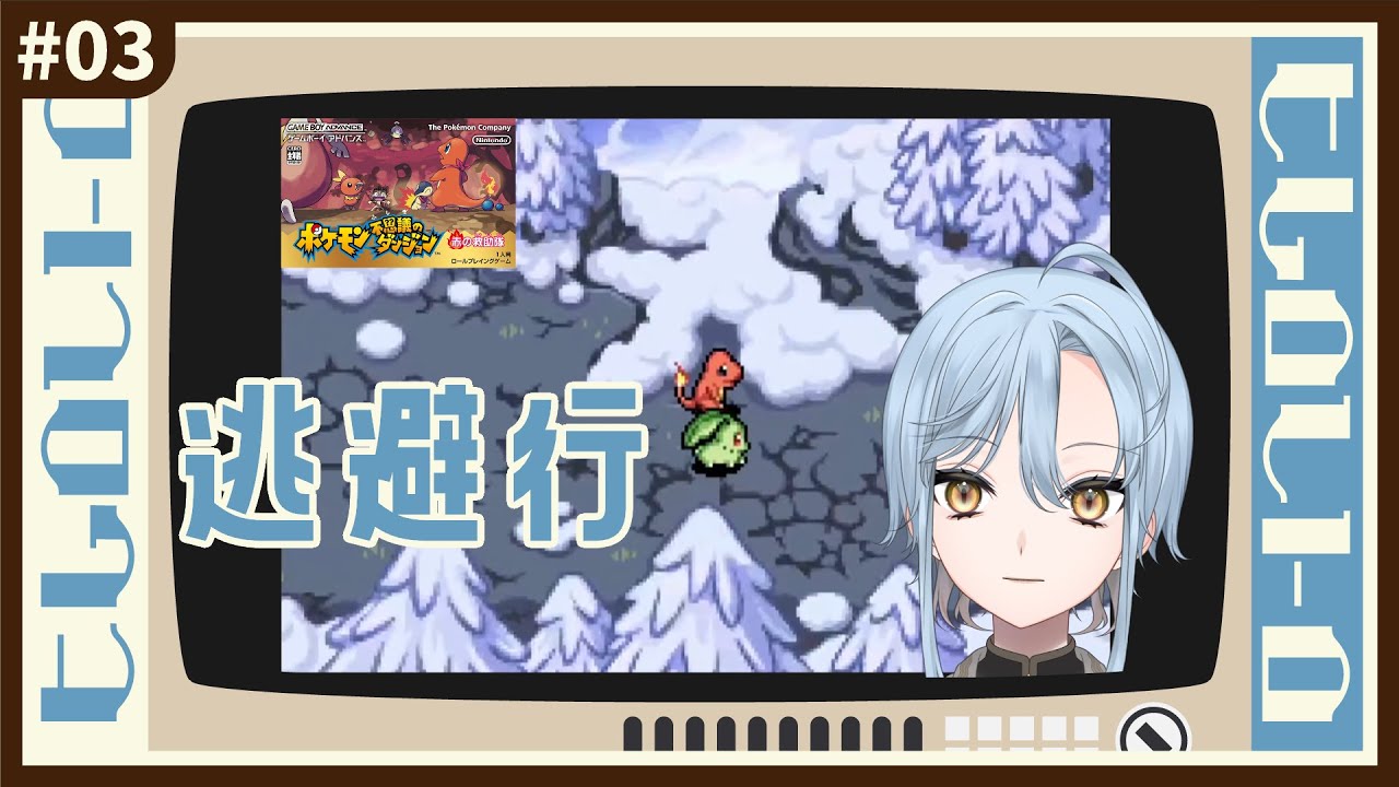 【 #ヒムロレトロ 】逃げ上手のヒトカゲ ポケダン赤 part3【氷室谷える/個人勢VTuber】
