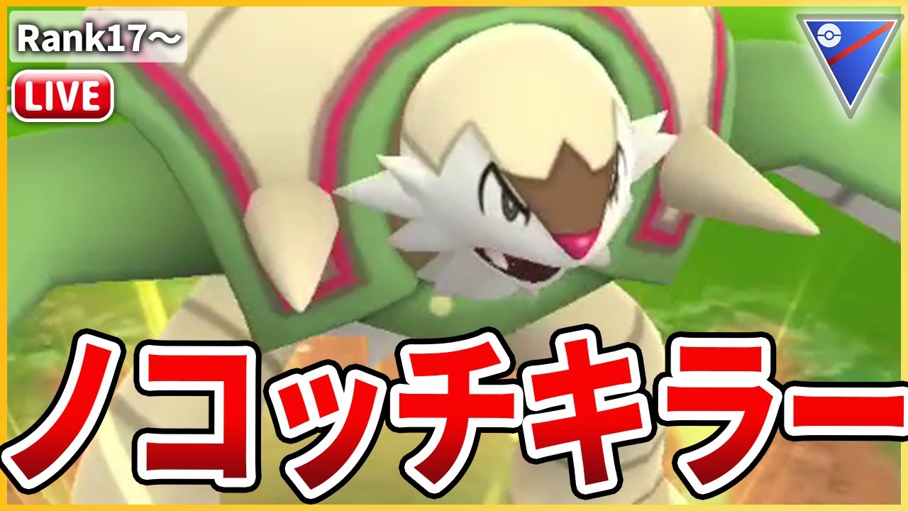 【爆勝ち回】大量発生中のノコッチを完封出来る「ブリガロン」で環境破壊だ！【スーパーリーグ】