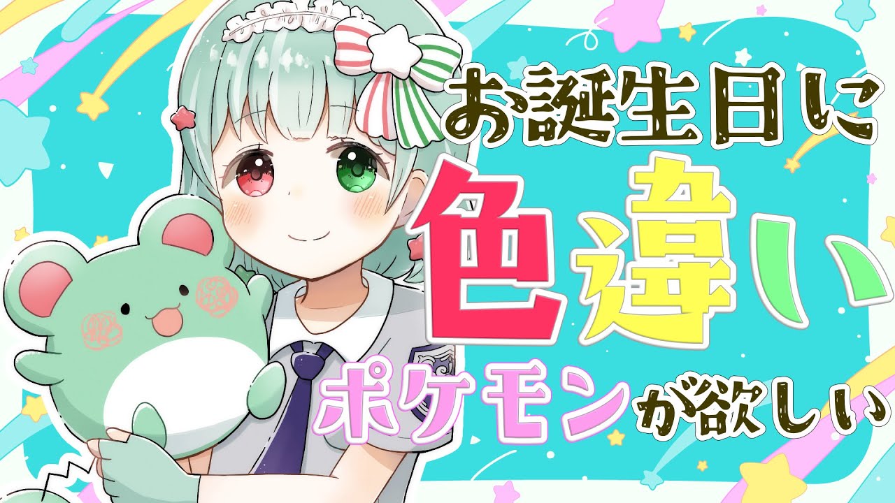 【ポケモンSV】#枢木くるる生誕祭 お誕生日に色違いポケモンを下さい🎁交換会 【バイオレット】【Vtuber】