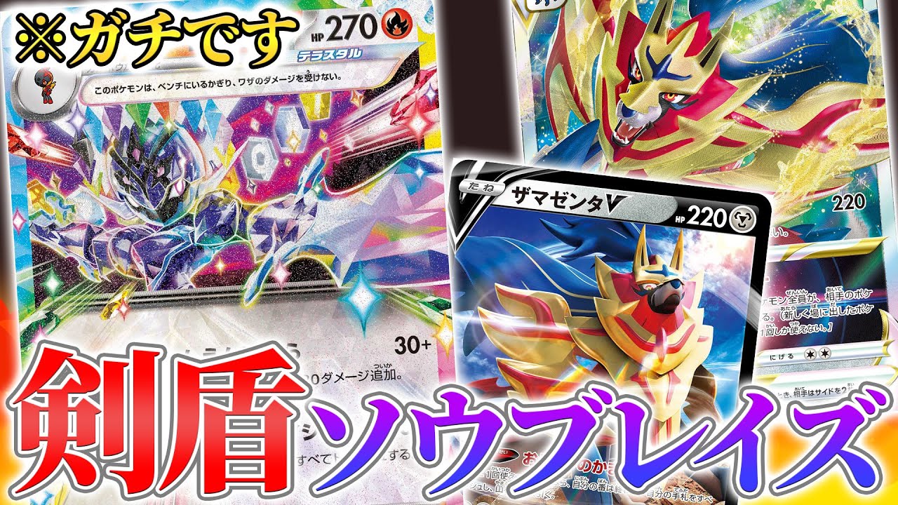 【ポケカ】ソウブレイズexとザマゼンタVSTARで剣盾型！ 思いのほかガチ構築でした……！