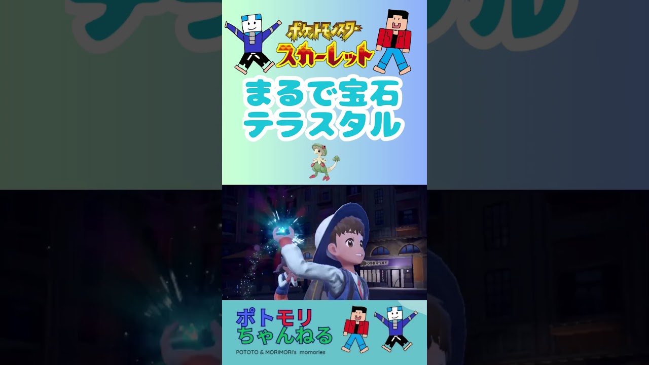 【ポケモンSV】まるで宝石！テラスタル #switchおすすめ #テラスタル #ゲッコウガ #キノガッサ #ゴルダック #ジュカイン #ポケモンスカーレットバイオレット