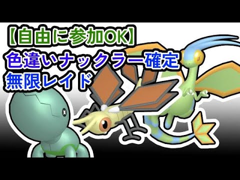 【参加可能！！！】色違いナックラー確定　無限自動レイド兼レイド交換募集枠【ポケモンsv】