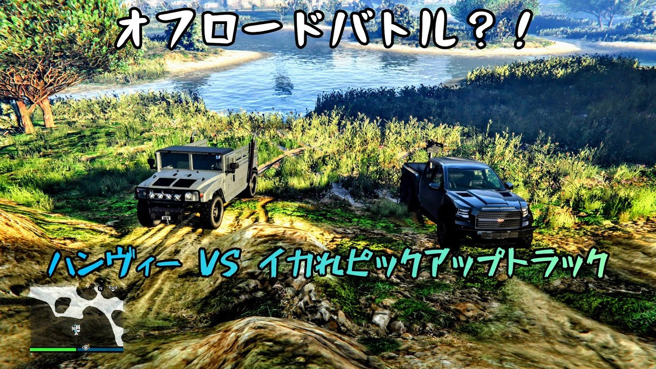 [オフロードバトル！]ヴァピット　カラカラ6×6　VS　マンモス　スクワディ/Hennessyが作り上げた化け物に戦いを挑むのはアメリカの軍用車であるハンヴィー？！