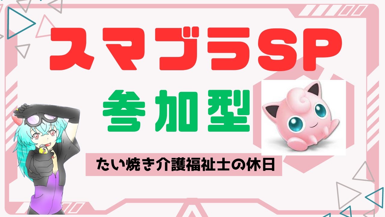【スマブラSP/専用部屋参加型】プリン以外でVIP目指せ！  #スマブラsp  #プリン #jigglypuff　＃参加型