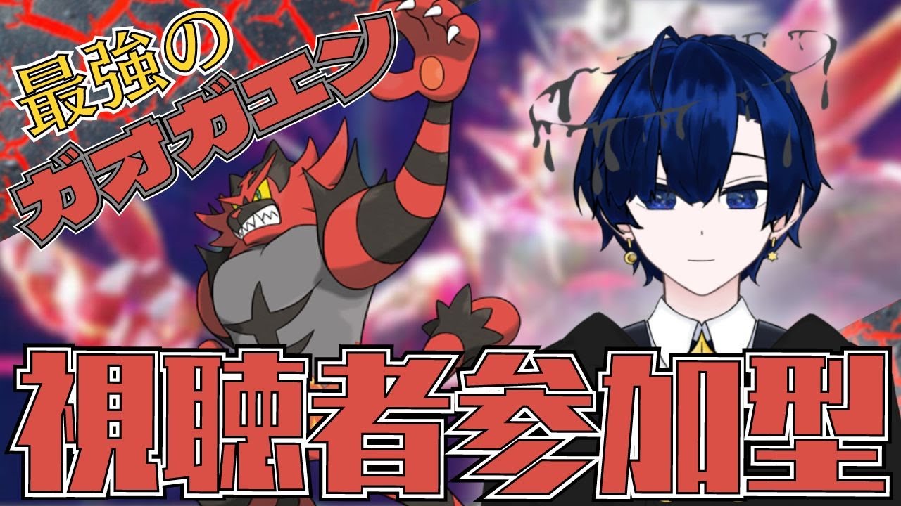 【ポケモンSV】テラス一致DDラリアット強くないか？　最強ガオガエン視聴者参加型【バルジ・アマルテア】