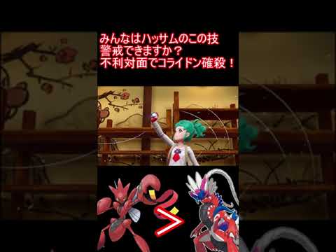 【ポケモンSV】レギュHでも使える？ハッサムが昔から覚えるこの技警戒できる？